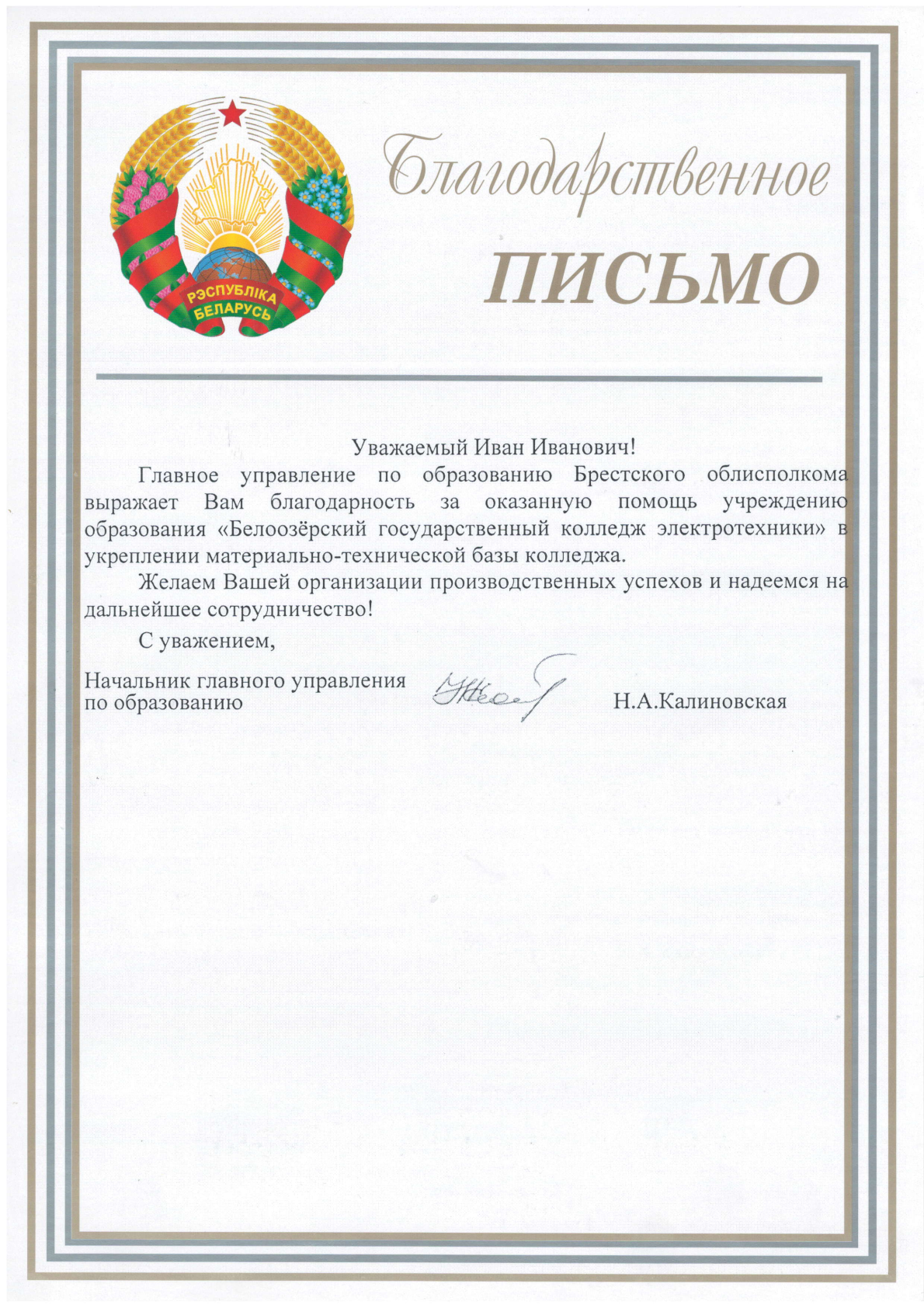 blagodarstvennoe-pismo-beloozyorskij-gosudarstvennyij-kolledzh-elektro